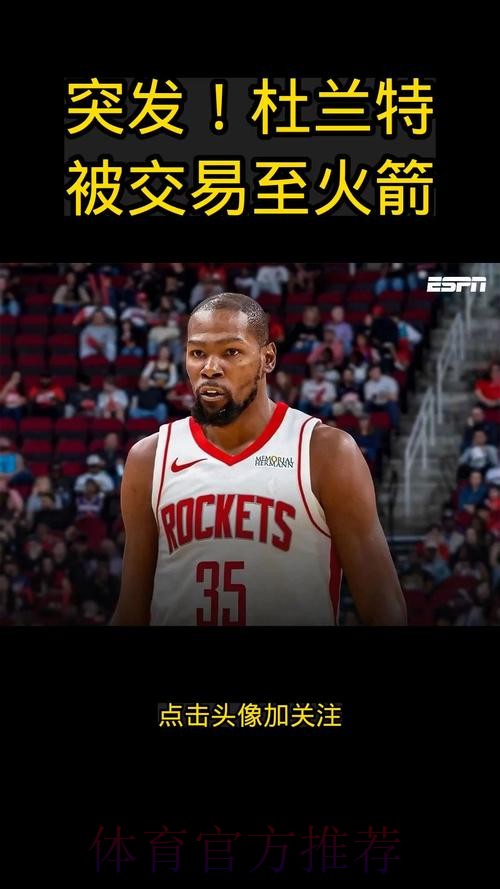 主动发声,拒绝交易后卫,火箭要破罐子破摔?杜兰特尽力了 主动发声,拒绝交易后卫,火箭要破罐子破摔?杜兰特尽力了